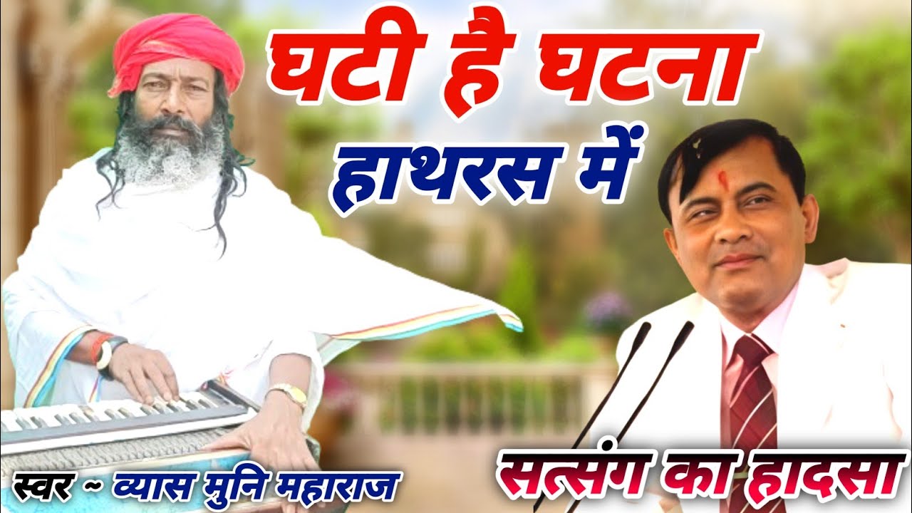 Hathras hadsa: भोले बाबा के सत्संग में हुए हादसे पर लिखा गाना | Sakar Vishva Hari !Vyas Muni Maharaj