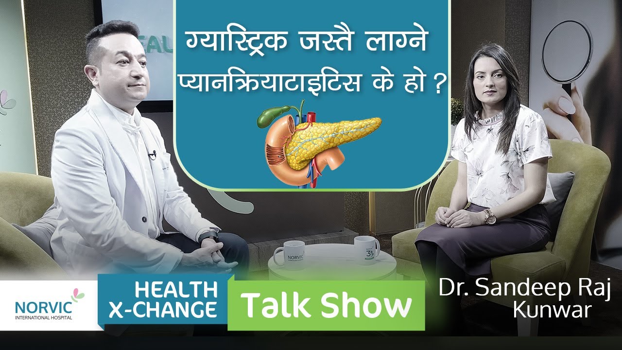 Ep:6 ग्यास्ट्रिक जस्तै लाग्ने प्यानक्रियाटाइटिस के हो?Dr. Sandeep Raj Kunwar |Norvic Health X-Change