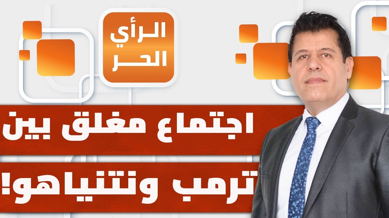 إيران الدولة الوحيدة التي قالت لا لترمب وأمريكا؟! | الرأي الحر
