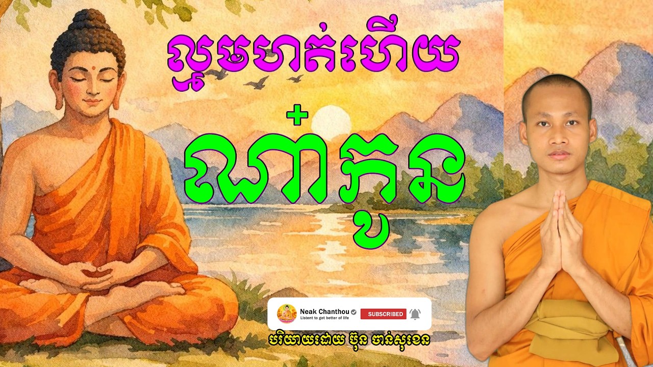 ល្មមហត់ហើយណា៎កូន  បរិយាយដោយ ប៊ុន ចាន់សុខេន Neak Chanthou