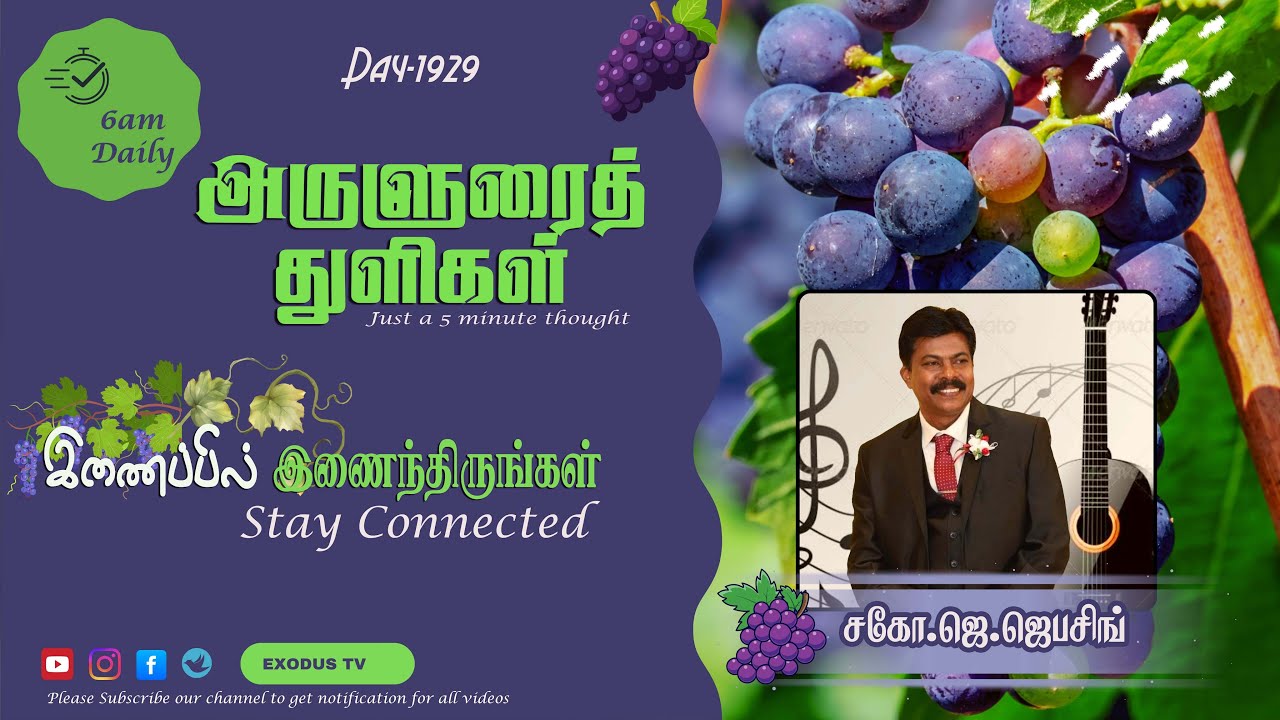 அருளுரைத் துளிகள் | A 5-Minute Thought | Day - 1929  |15.01.2026 | Bro.J.Jebasingh | ExodusTV Tamil