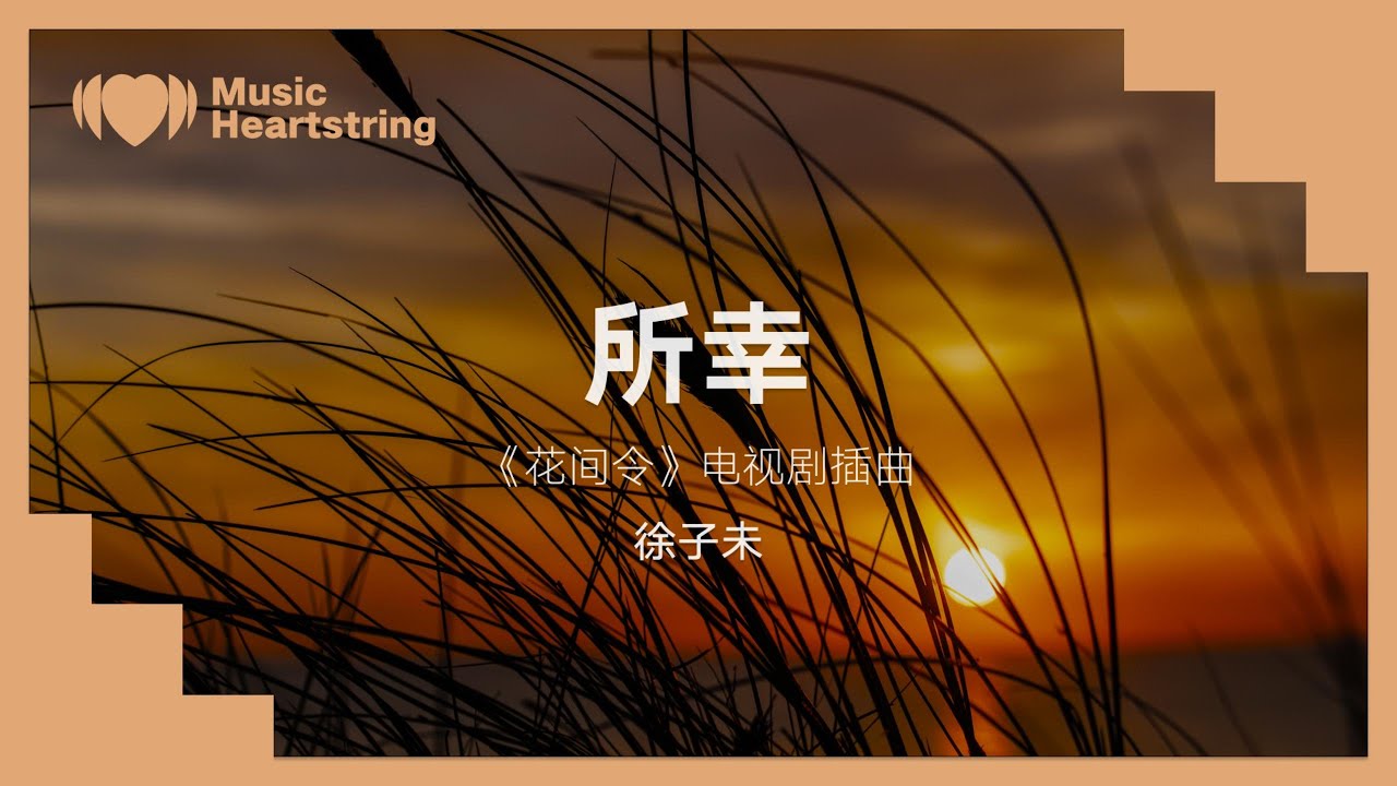 徐子未《所幸》(《花间令》电视剧插曲)『如果生命有晴也有阴，你便是一方明朗的天地，如果当下值得被铭记，就定格一瞬的光影』【動態歌詞MV】