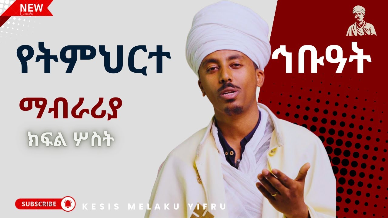 ትምህርተ ኅቡዓት ማብራሪያ || ክፍል ሦስት || ቀሲስ መልአኩ ይፍሩ || ነገረ ሃይማኖት @KesisMelakuYifruOfficial