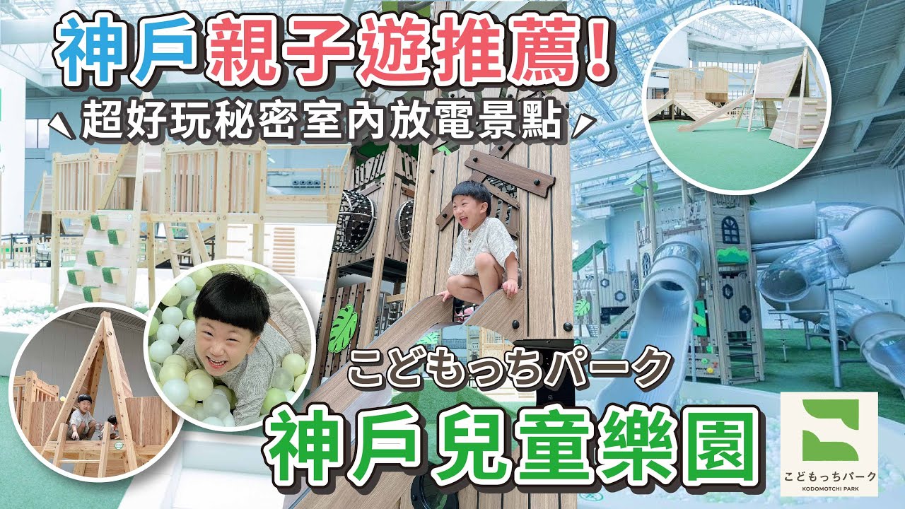 神戶親子遊！100%放電必去～室內兒童公園！就在神戶車站旁【PIN命💗VLOG】