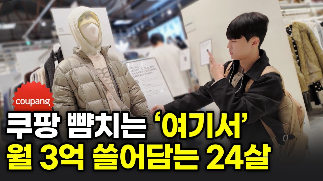 남들 다 파는 쿠팡 말고, &lsquo;여기&rsquo;서 월 3억씩 땡기는 24살 사업 천재