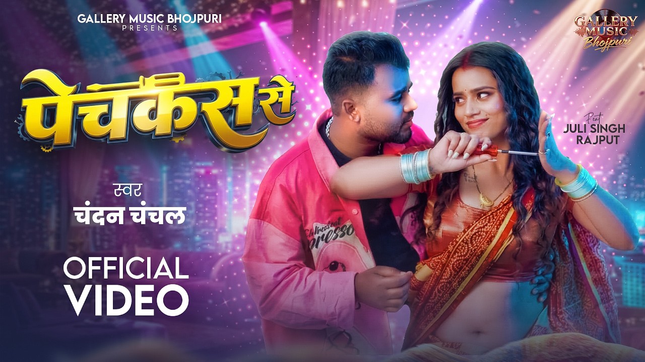 #Video | पेचकस से | #Chandan Chanchal | Pechkas Se | Juli Singh Rajput | New Bhojpuri Song 2026