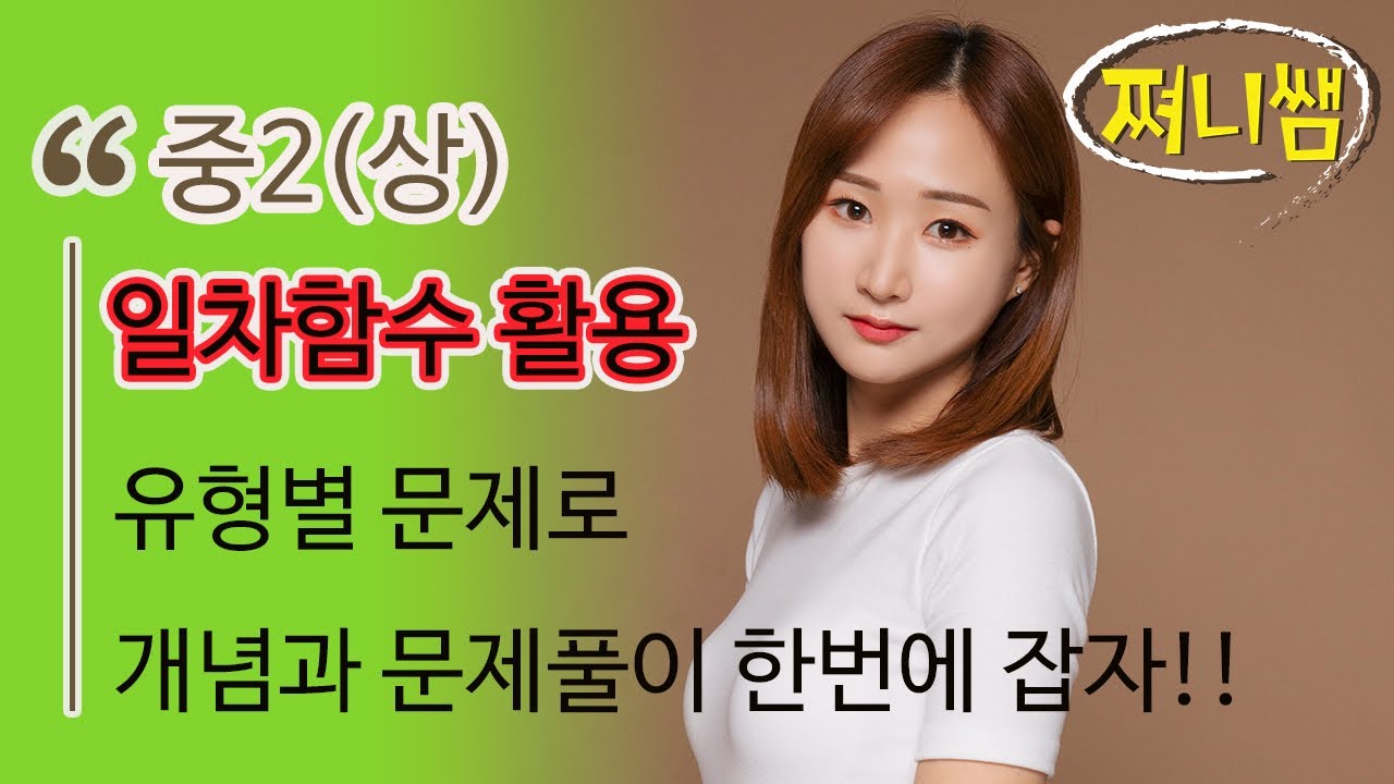 중2(상) 일차함수의 활용- 유형별 문제를 풀면서 개념과 문제풀이 끝내기!!!