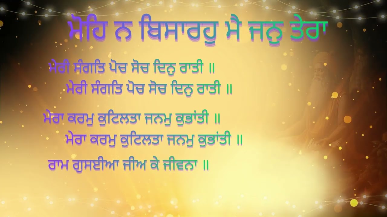ਮੋਹਿ ਨ ਬਿਸਾਰਹੁ ਮੈ ਜਨੁ ਤੇਰਾ | Mohe na bisaarahu mai jan tera | Peaceful Shabad 