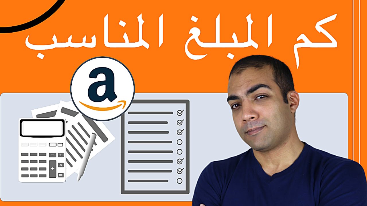 ما هو المبلغ المناسب لبدء مشروع البيع على امازون FBA