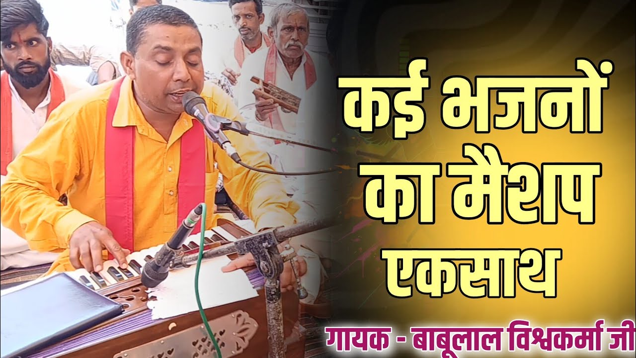 Babulal Vishvakarma Bhajan | Nonstop Bhajan | Shri Shaktiputra Maharaj Bhajan 