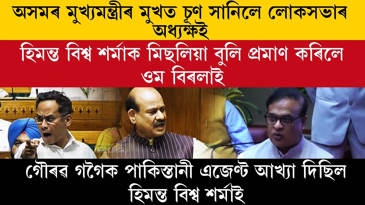 অসমৰ মুখ্যমন্ত্ৰীৰ মুখত চূণ সানিলে লোকসভাৰ অধ্যক্ষই