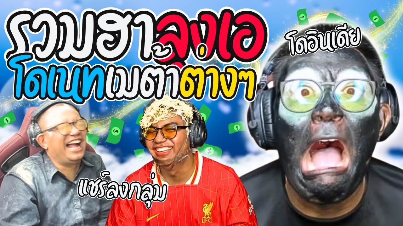 รวมฮาลุงเอโดเนทเมต้าต่างๆ เมื่อลุงเอเจอเมต้าใหม่ แชร์ลงกลุ่มอินเดีย  | ลุงเอ Lung A