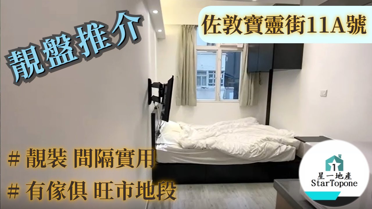 【租屋 搵樓 套房出租】佐敦寶靈街11A號 有傢俱 旺市地段 近地鐵