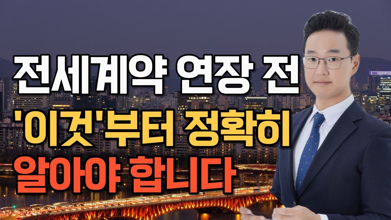 묵시적 갱신 언제 되나? 전세계약 연장 전 꼭 확인하기