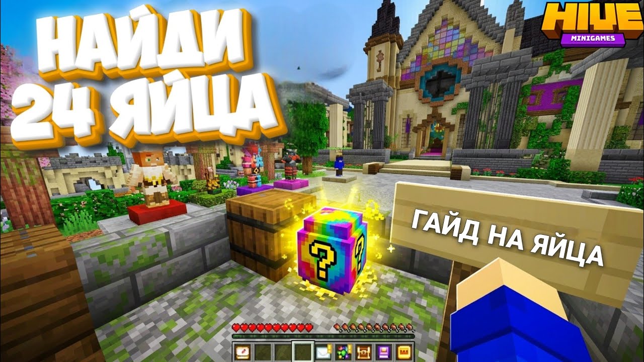 🐇Все 24 пасхальных яйца на THEHIVE 🔥(Гайд) Minecraft Bedrock 