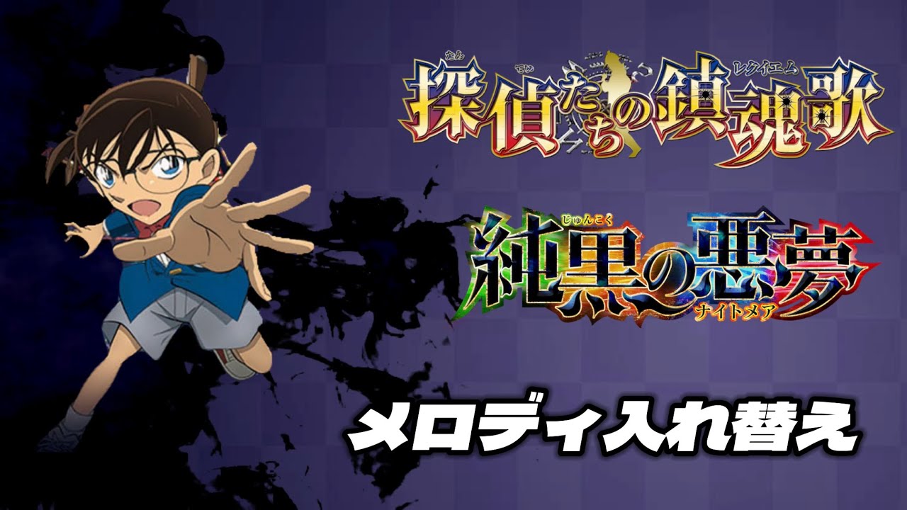 【名探偵コナンメインテーマ】“探偵たちの鎮魂歌”と“純黒の悪夢”のメロディを入れ替えてみた【Remix】