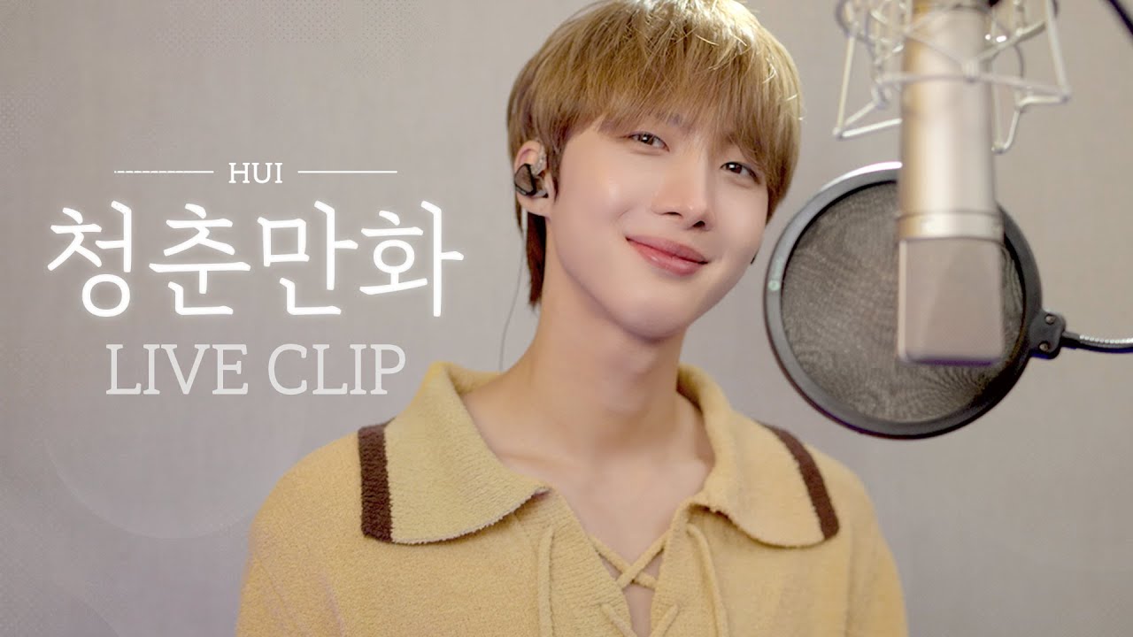 후이(HUI) - '청춘만화 / 이무진' (Cover)