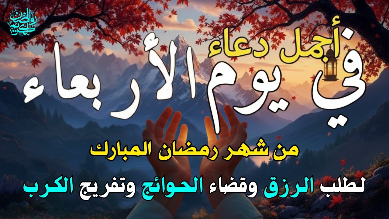 دعاء فى يوم السبت المستجاب دعاء في يوم 10 من شهر رمضان للرزق والشفاء العاجل وقضاء الحوائج 🤲(4k)