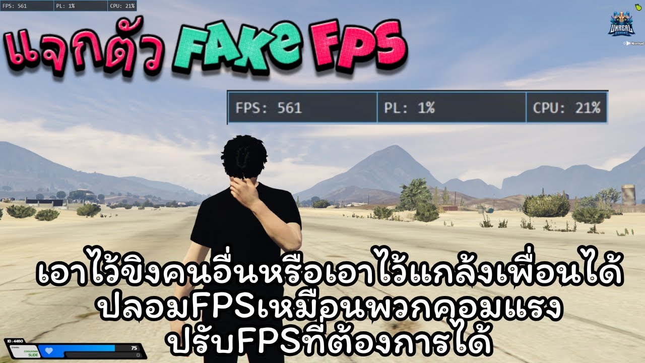 FiveM แจกตัวFakeFpsปรับตามที่ต้องการได้หมดเอาไว้แอ็คเท่ๆได้
