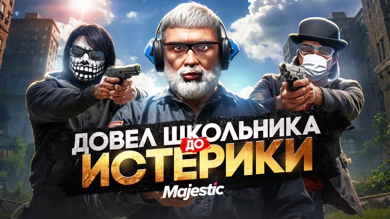 ДОВЕЛ ШКОЛЬНИКА ДО ИСТЕРИКИ в ГТА 5 РП / MAJESTIC RP