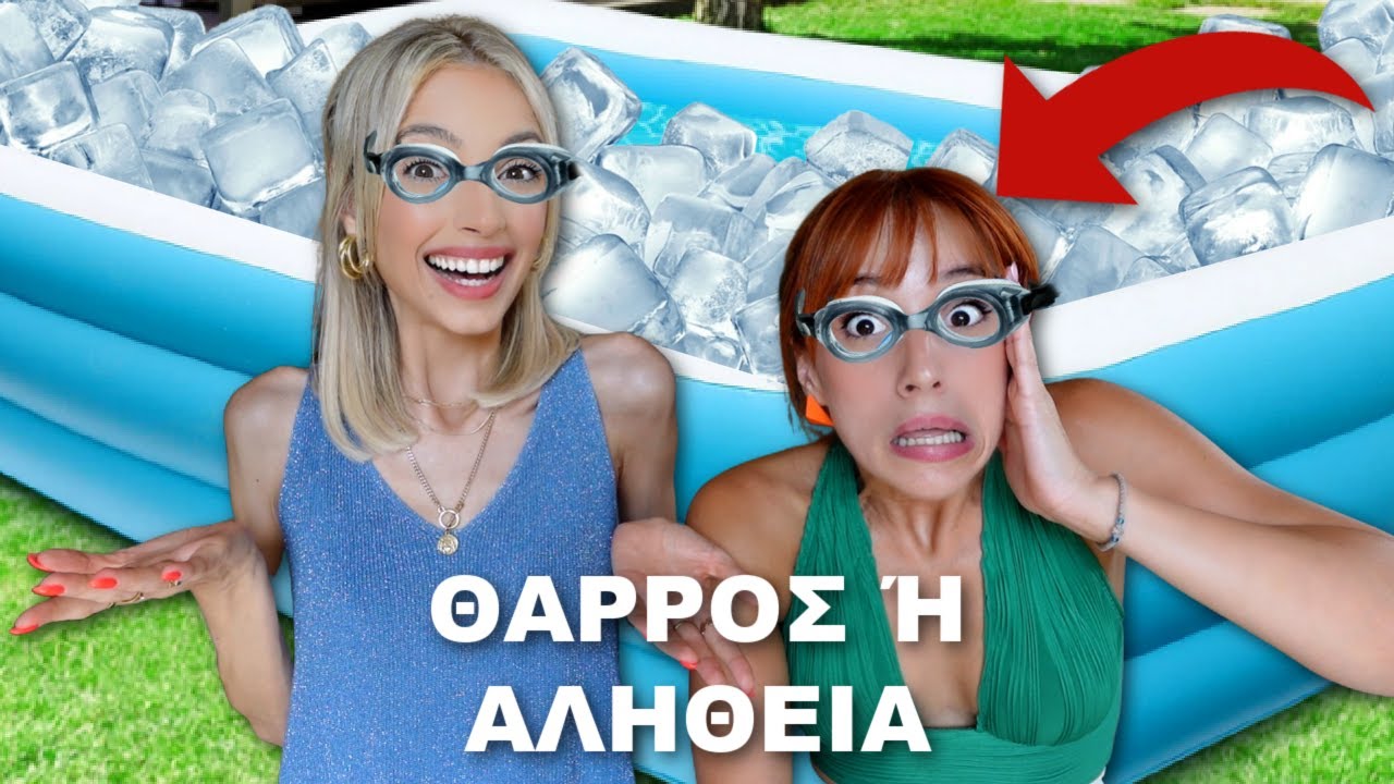 ΘΑΡΡΟΣ 'Η ΑΛΗΘΕΙΑ | Manuella
