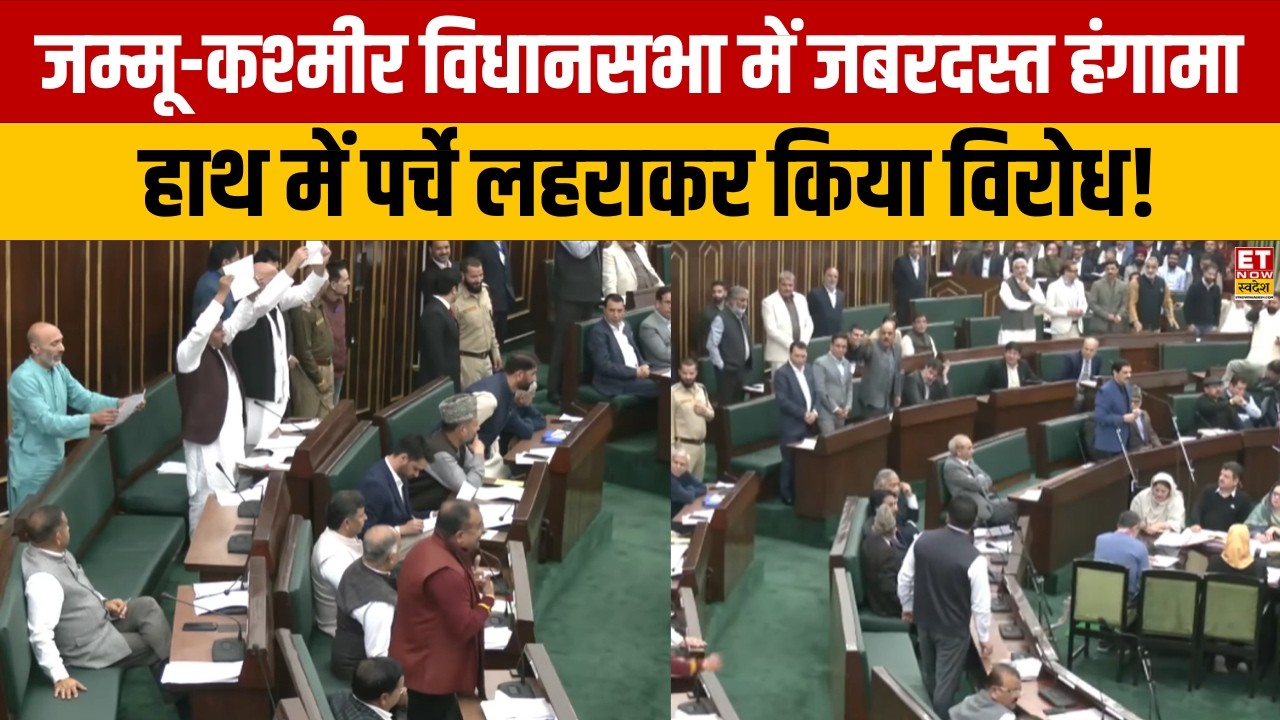 Jammu-Kashmir Assembly News: विधानसभा में जबरदस्त हंगामा ,  हाथ में पर्चे लहराकर किया विरोध !