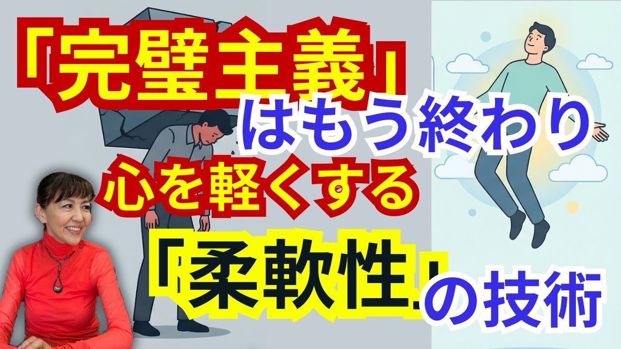「完璧主義」という心の罠。自分と周りを追い込まないための、折れない心の「柔軟性」の科学