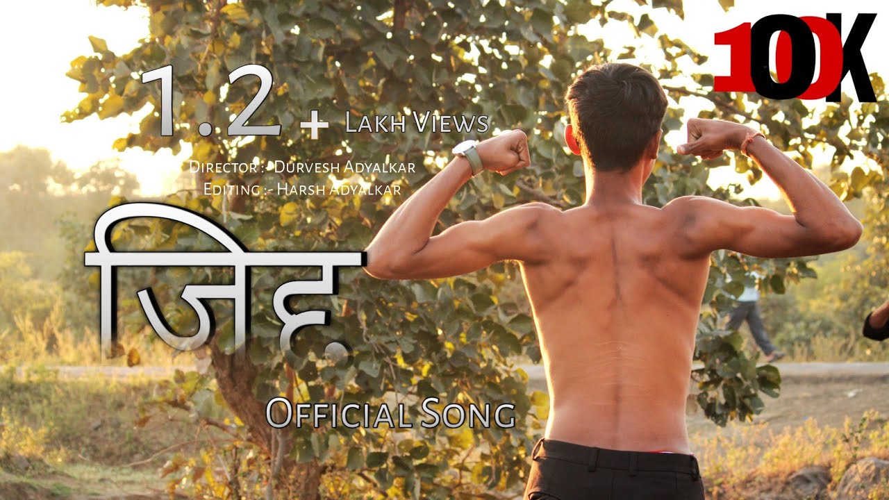 𝐉𝐢𝐝𝐝 ( जिद्द ) 𝐎𝐟𝐟𝐢𝐜𝐢𝐚𝐥 𝐒𝐨𝐧𝐠 || 𝐃𝐮𝐫𝐯𝐞𝐬𝐡 𝐀𝐝𝐲𝐚𝐥𝐤𝐚𝐫 || 𝐏𝐨𝐥𝐢𝐜𝐞 𝐁𝐡𝐚𝐫𝐭𝐢 𝐌𝐨𝐭𝐢𝐯𝐚𝐭𝐢𝐨𝐧𝐚𝐥 𝐒𝐨𝐧𝐠 ❤🎵