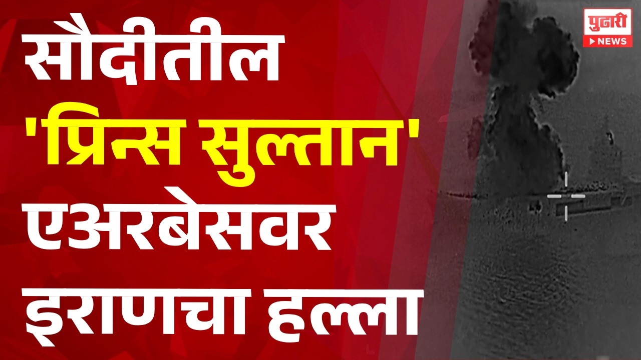 Pudhari News | सौदीतील 'प्रिन्स सुल्तान'एअरबेसवर इराणचा हल्ला