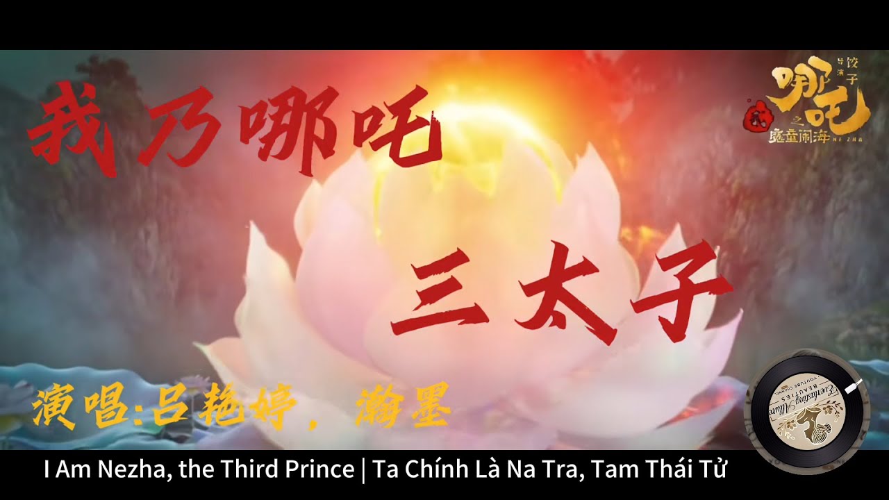 哪吒2推广曲 《我乃哪吒三太子》哪吒歌曲 敖丙合唱 #哪吒 #nezha #song Nezha2 Song Eng&Viet Sub