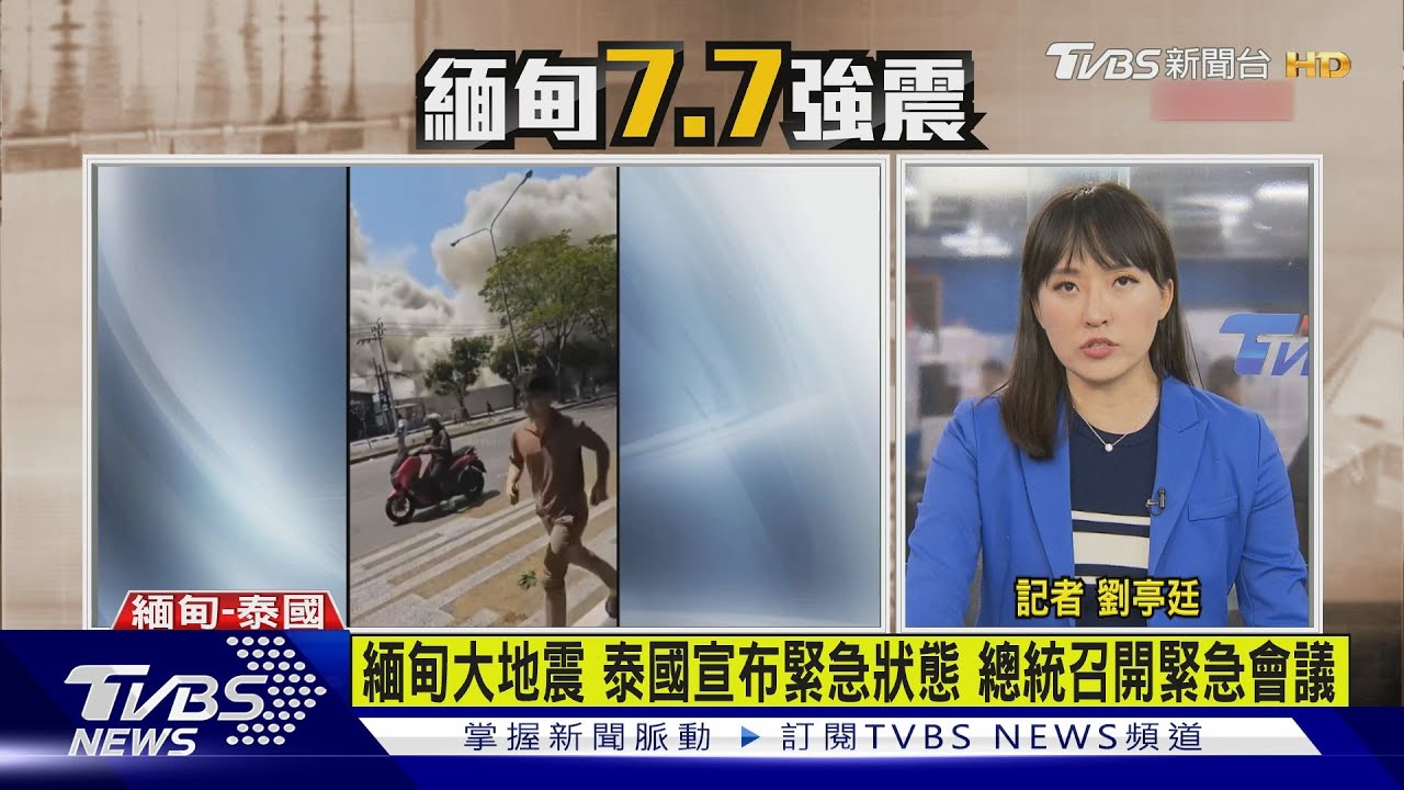 曼谷進入緊急狀態 倒塌大樓至少1死43受困｜TVBS新聞 @TVBSNEWS01