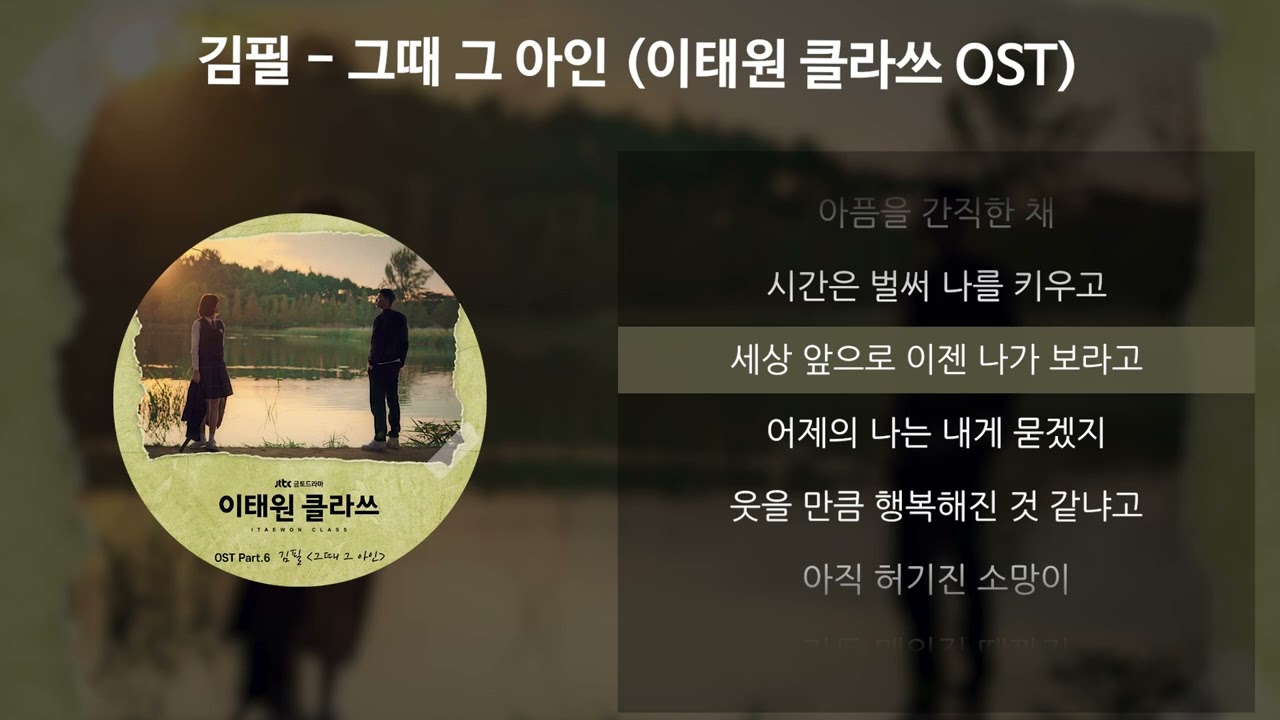 김필 - 그때 그 아인 [이태원 클라쓰 OST] [가사/Lyrics]