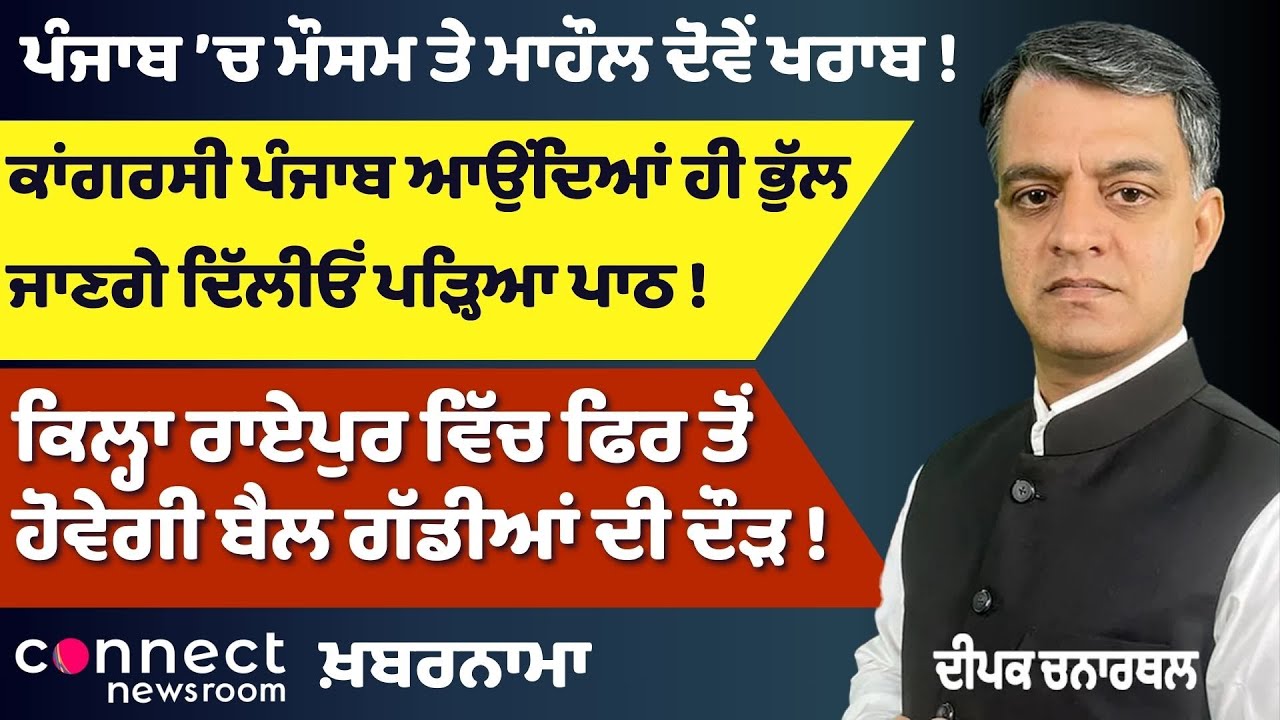 Khabarnama | Turbulence in Punjab: Politics, Courts & Kila Raipur Buzz