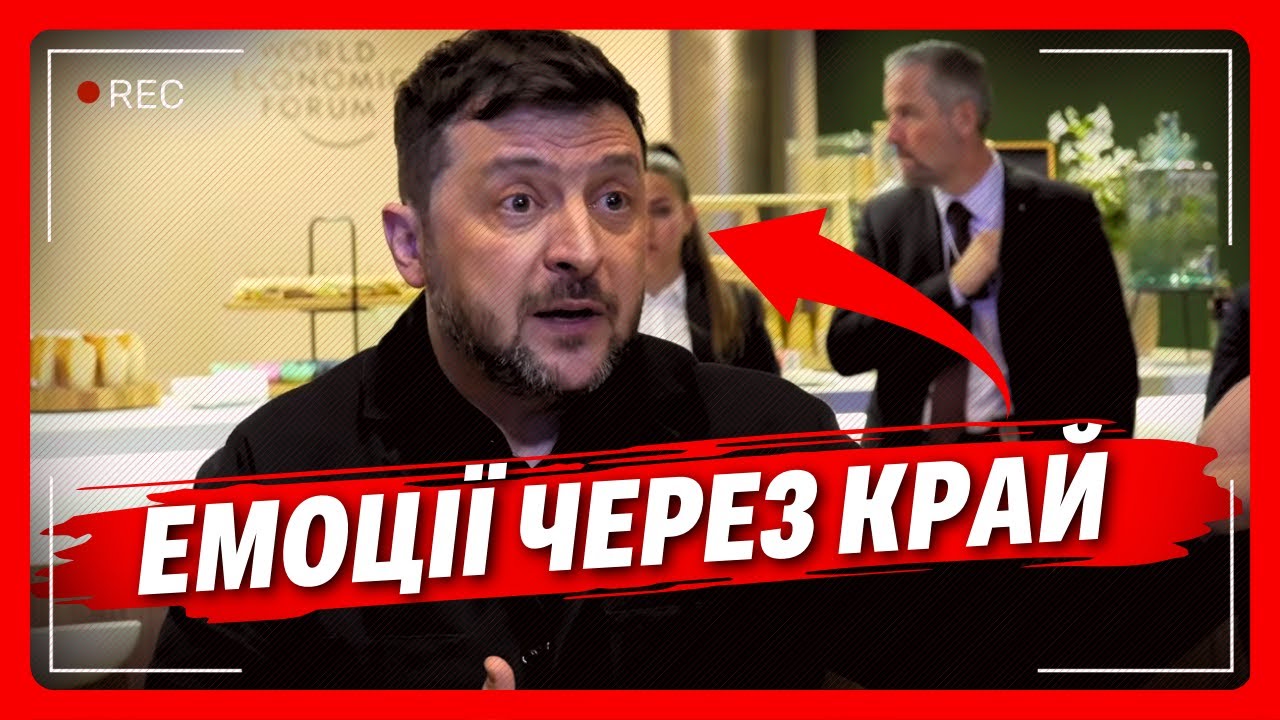 Зеленський РАПТОВО вийшов до журналістів після виступу у Давосі. ПОЧУЙТЕ на власні вуха, що заявив