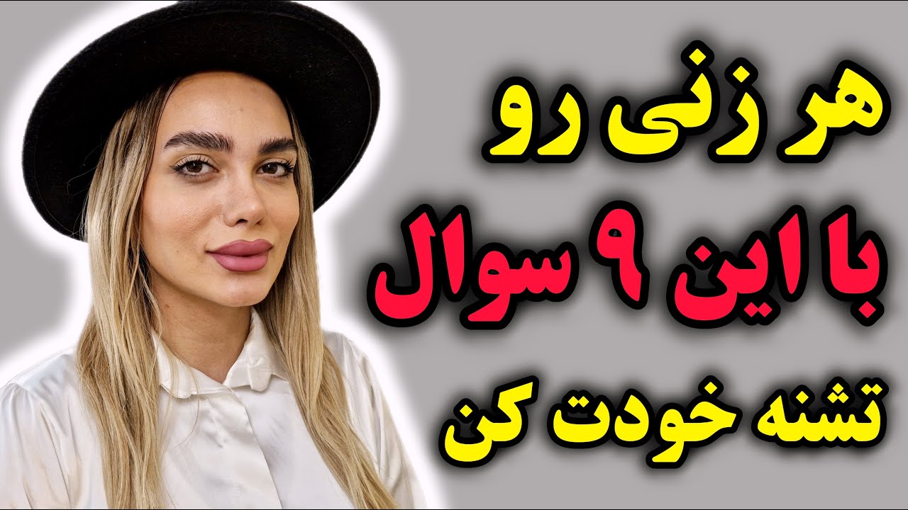 سوال هایی که با پرسیدن اونها زن مورد علاقت دیوونه و تشنت میشه // شناخت زنان