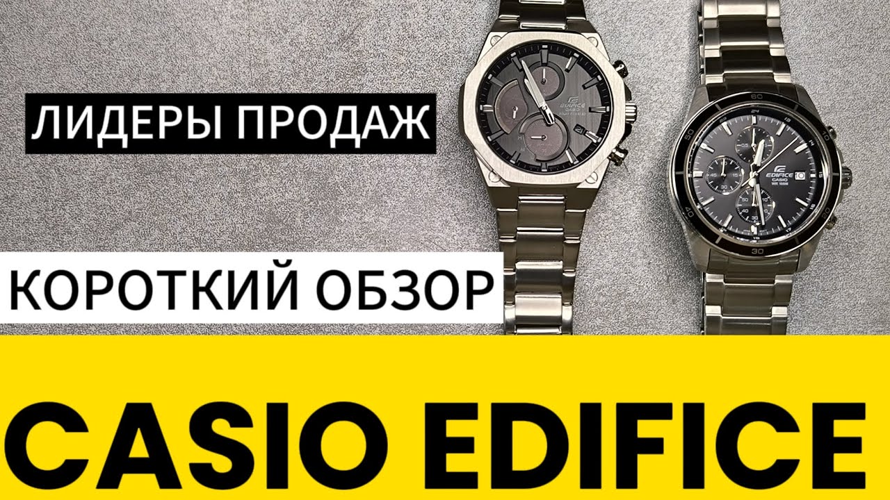 Кто же лидер? Casio Edifice EFS-S570-1A или EFR-526D-1A