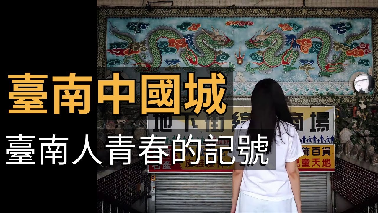 消逝的中國城｜臺南城市記憶｜老照片動起來