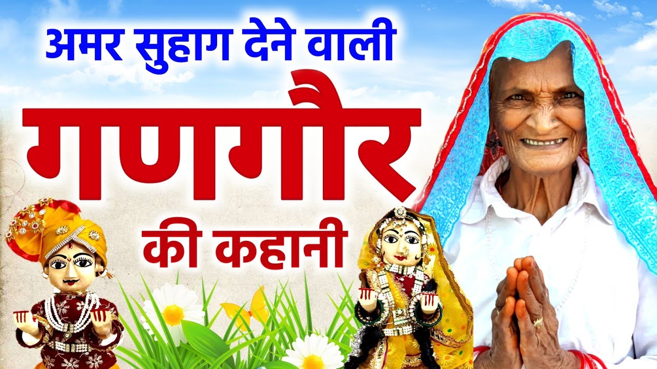 Gangour Ki Kahani 2025 | गणगौर की अमर सुहाग देने वाली कहानी - गणगौर की कहानी | Gangour Ki Katha