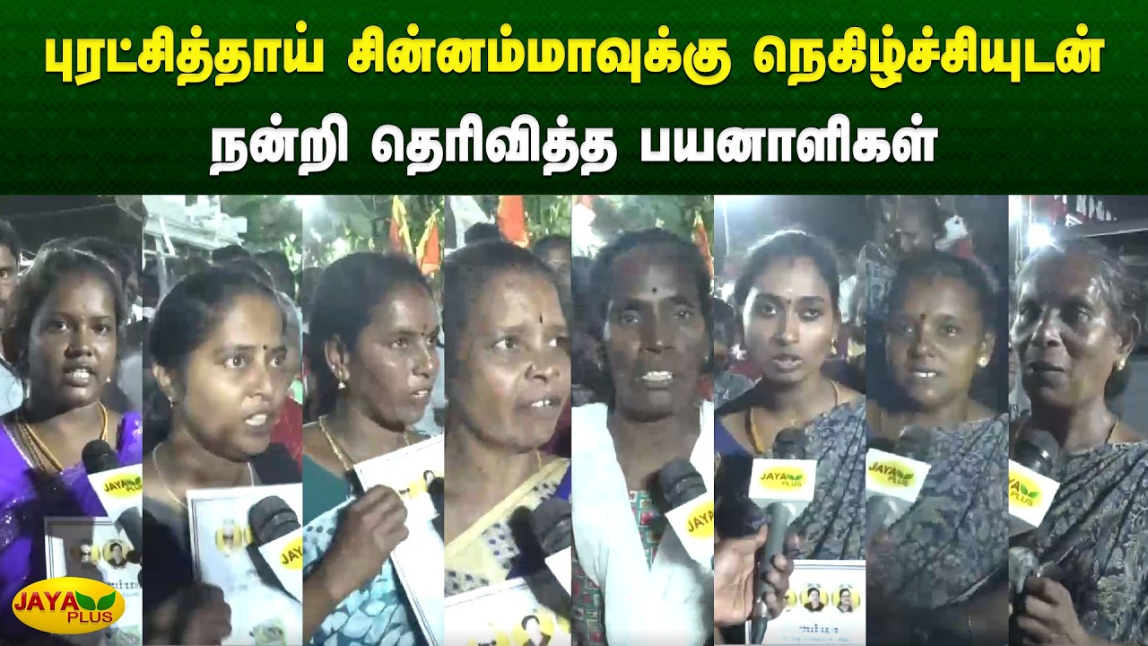 புரட்சித்தாய் சின்னம்மாவுக்கு நெகிழ்ச்சியுடன் நன்றி தெரிவித்த பயனாளிகள் | Chinnamma | Jaya Plus