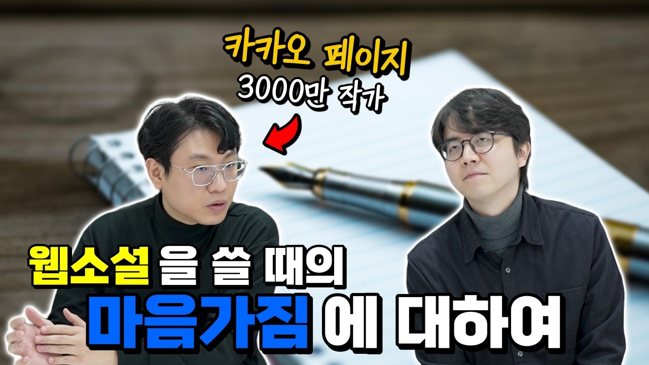 웹소설 작가 지망생을 위한 기초 다지기 ep.8
