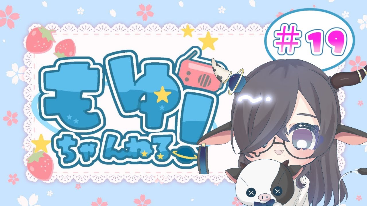 【 #ラジオ風番組 】もゆちゃんねる #19