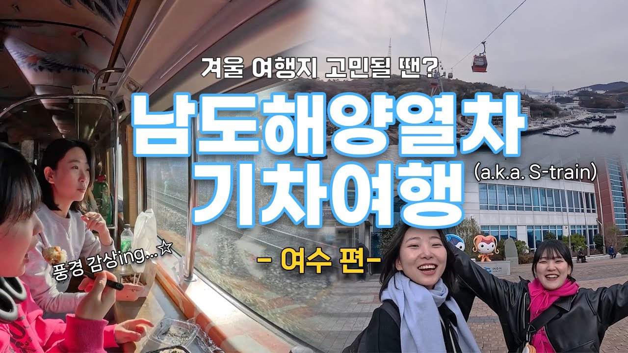[한국관광공사X한국철도공사] 국토 종단 열차🚊 타고 출바알💨 | 남도해양열차 겨울여행 Ep.01