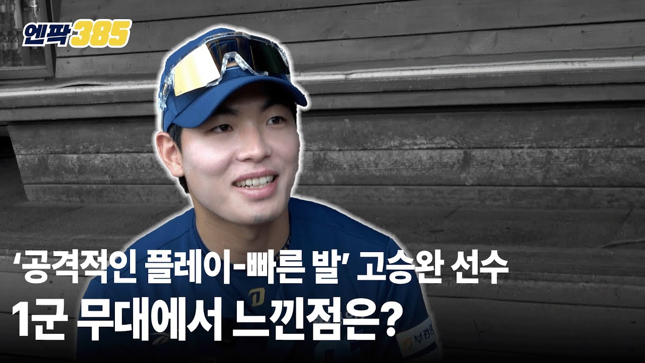 [엔팍385/폴리그] '1군 콜업' 고승완 선수에게 이호준 감독이 한 말은?