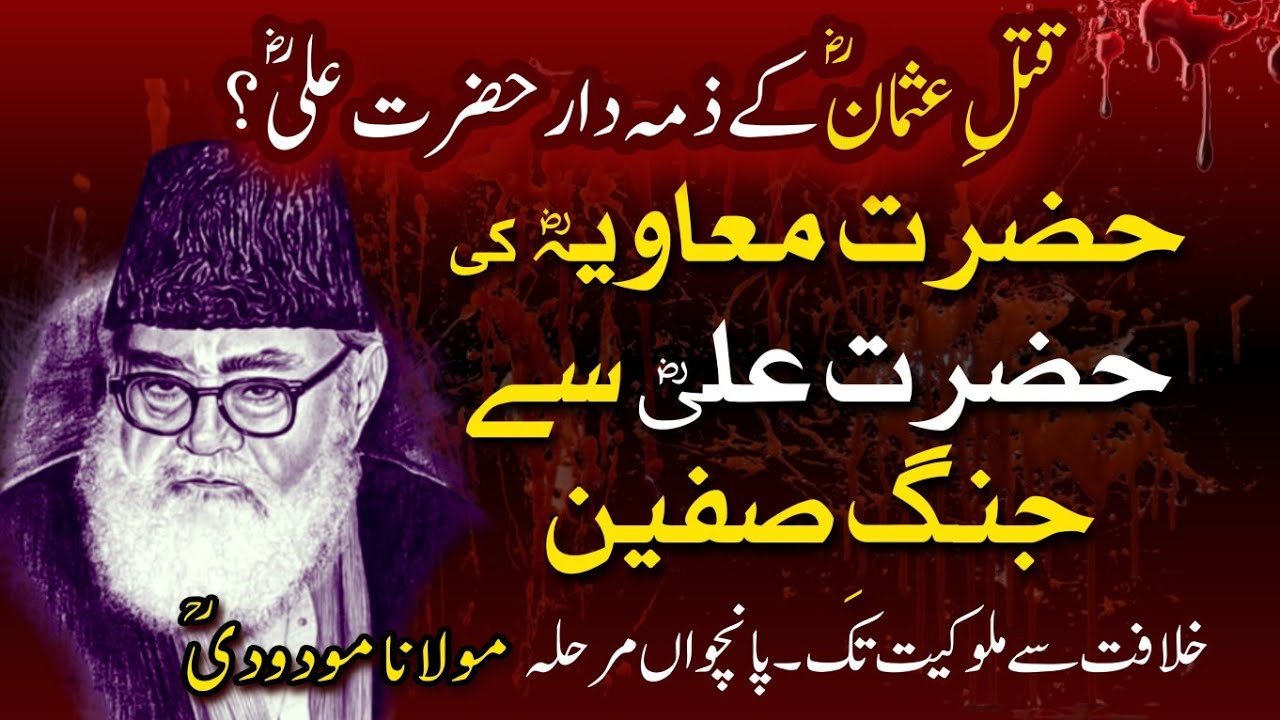 Jang e Saffeen/ Siffeen - Hazrat Ali a.s VS Hazrat Muaviyah r.a Conflict - Maulana Maududi