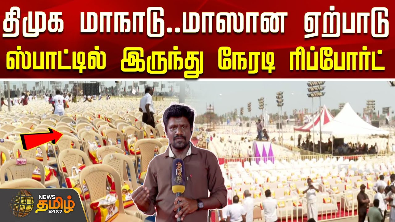 திமுக மாநாடு..மாஸான ஏற்பாடு...ஸ்பாட்டில் இருந்து நேரடி ரிப்போர்ட்..! | DMK Youth Wing Conference