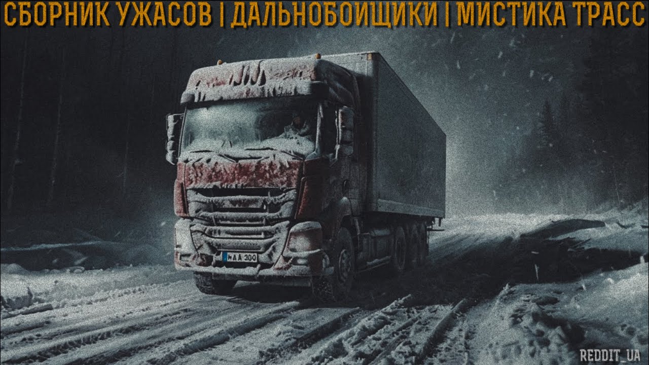 СБОРНИК УЖАСОВ | ДАЛЬНОБОЙЩИКИ | МИСТИКА ТРАСС | СТРАШНЫЕ ИСТОРИИ НА НОЧЬ #мистика #историинаночь