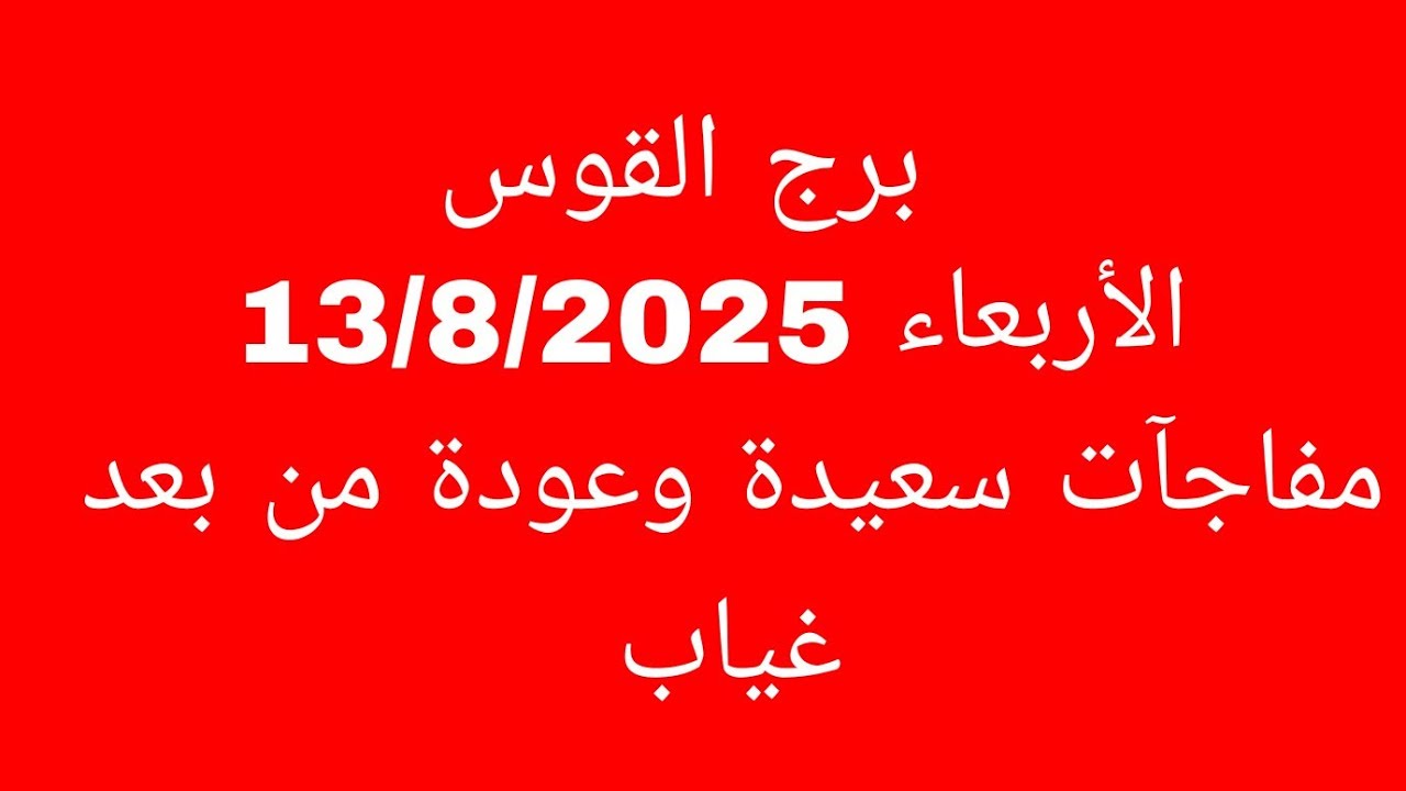 توقعات برج القوس//الأربعاء 13/8/2025//مفاجآت سعيدة وعودة من بعد غياب 