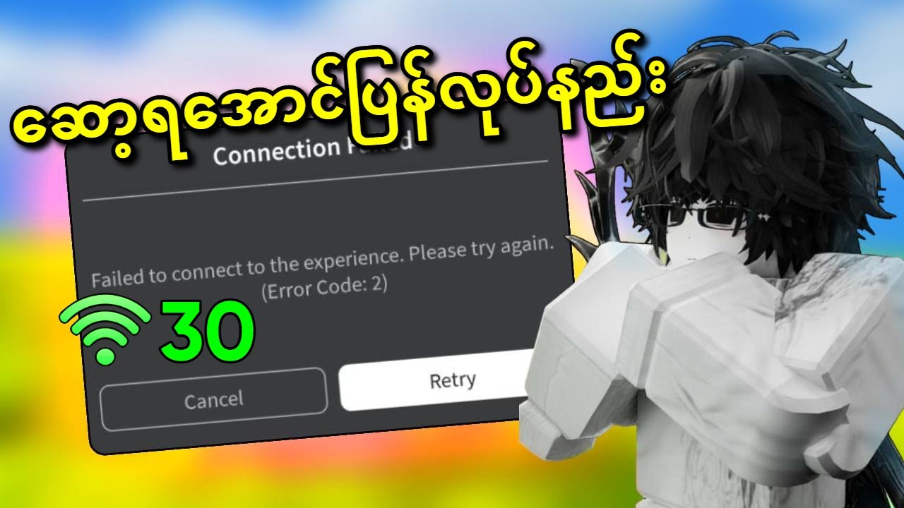 VPN မလိုပဲ Roblox ကို လိုင်းအကောင်းဆုံးနဲ့ဆော့ရအောင်လုပ်နည်း 😱💯| Roblox Error Code 2 Fixed