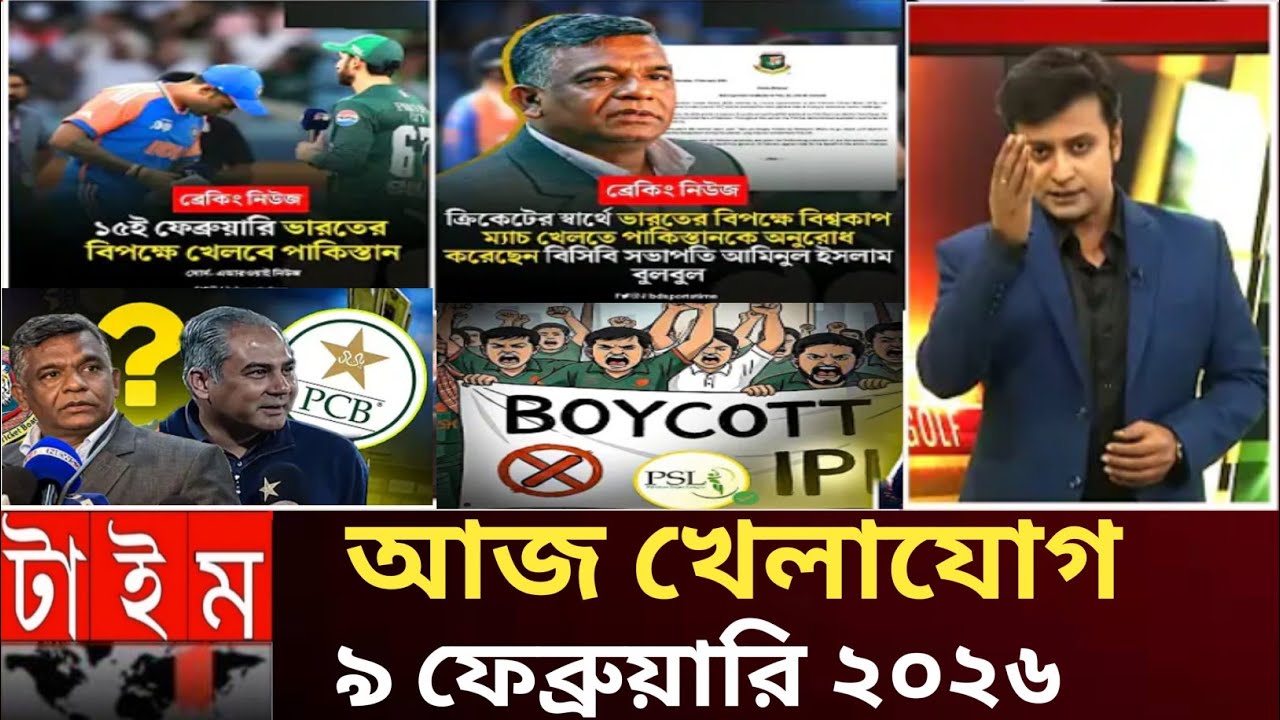 খেলাযোগ, ৯ ফেব্রুয়ারি ২০২৬  February 2026খেলাযোগ ৭১ আজকের খেলার খবর খেলাযোগ ৯ফেব্রুয়ারি ২০২৬