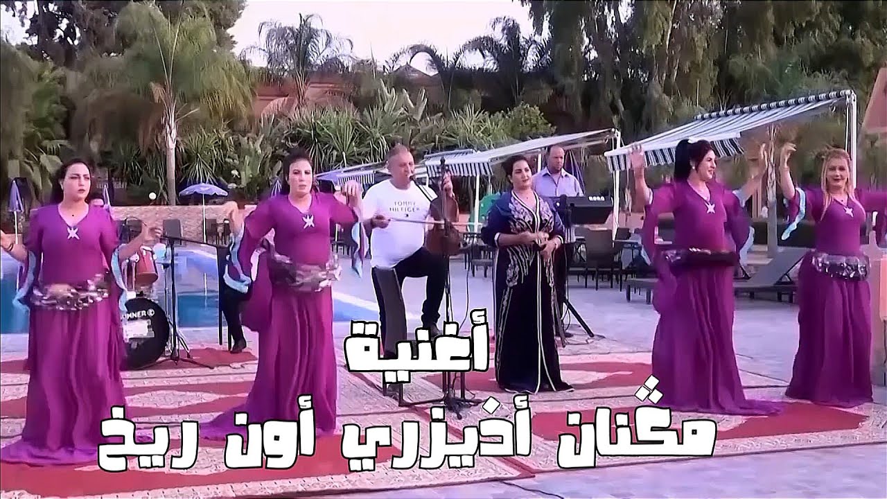 جديد ملك الأغنية الأمازيغية للفنان أحوزار عبد العزيز بعنوان[ مݣنان أذيزري ] jadid Ahouzar Abdelaziz